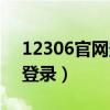 12306官網登錄密碼怎么輸入（12306官網登錄）