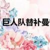 巨人隊替補曼寧 菲茨帕特里克交易到鋼人隊 