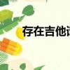 存在吉他譜c調完整版（存在吉他譜）