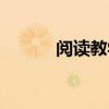 閱讀教學的拼音（教學的拼音）