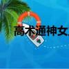 高術通神女主是誰（高術通神百度百科）
