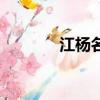 江楊名苑二手房（江楊名苑）