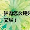 驢肉怎么燉好吃又爛高壓鍋（驢肉怎么燉好吃又爛）