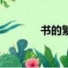 書的繁體的筆順（體的筆順）