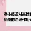 媒體報道對高管薪酬的治理作用研究（關于媒體報道對高管薪酬的治理作用研究介紹）