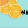 殺魚弟百草枯（殺魚弟）