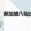 新加坡八仙過海演員表（八仙過海演員表）