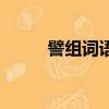 譬組詞語和拼音部首（譬組詞語）
