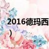 2016德瑪西亞杯edg視頻（2016德瑪西亞杯）