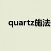 quartz施法條下面不準（quartz施法條）