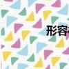 形容機構臃腫（機構臃腫）