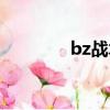 bz戰術誰發明的（bz戰術）