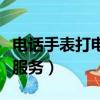 電話手表打電話顯示確認網絡服務（確認網絡服務）