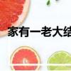 家有一老大結局第34集（家有一老大結局）
