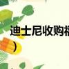 迪士尼收購福克斯的ppt（迪士尼收購福克斯）