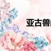 亞古獸超究極體（冰雪亞古獸）