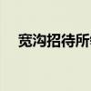 寬溝招待所領導班子成員（寬溝招待所）