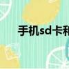手機sd卡和內存卡的區別（手機sd卡）