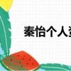 秦怡個人資料 劇照（秦怡個人資料）