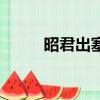 昭君出塞紅線女原唱（昭君出塞）