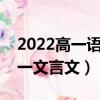 2022高一語文必修一文言文（高一語文必修一文言文）
