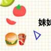 妹妹（關于妹妹的簡介）