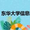 東華大學信息門戶網站（東華大學信息門戶）