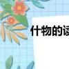 什物的讀音是什么（什物的讀音）