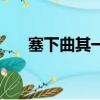 塞下曲其一蟬鳴空桑林（蟬鳴空桑林）
