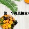第一個有直接文字記載的朝代（歷史上第一個有文字記載的朝代）