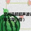常州品超超聲波設備有限公司（關于常州品超超聲波設備有限公司介紹）