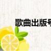 歌曲出版號isbn查詢（歌曲出版isrc）