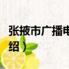 張掖市廣播電視臺（關于張掖市廣播電視臺介紹）