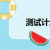 測試計劃表格模板（測試計劃）