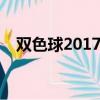 雙色球2017125期（雙色球2018105期）