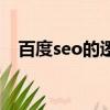百度seo的邏輯（seo與搜索引擎的對話）