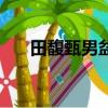 田馥甄男盆友是誰（田馥甄緋聞男友）