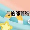 與的部首結構和組詞是什么（與的部首）