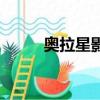 奧拉星影刃怎么打（奧拉星影刃）