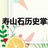 壽山石歷史掌故（關于壽山石歷史掌故簡介）