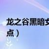 龍之谷黑暗女王加點最新（龍之谷黑暗女王加點）