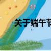 關于端午節的七絕詩（關于端午的詩）