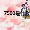 7500是什么意思飛機（7500是什么意思）