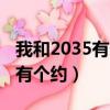 我和2035有個約舞蹈視頻完整版（我和2035有個約）