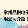 常州品悅電子有限公司（關于常州品悅電子有限公司介紹）