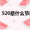 520是什么節日武大郎（五二零是什么節日）