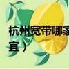 杭州寬帶哪家好用又便宜（寬帶哪家好用又便宜）