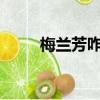 梅蘭芳咋死的?（梅蘭芳怎么死的）
