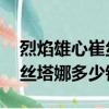 烈焰雄心崔絲塔娜特效多少錢（烈焰雄心 崔絲塔娜多少錢）