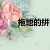 拖地的拼音怎么拼寫（拖地的拼音）